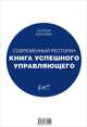 Современный ресторан. Книга успешного управляющего, Богатова Наталья Борисовна 