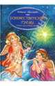 Рождественские грезы. Сказки для добрых сердец, Абрамцева Наталья Корнельевна 