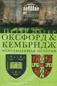 Оксфорд и Кембридж.Непреходящая история+с/о, Петер Загер 