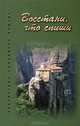 Восстани, что спиши, Марьина Татьяна Николаевна, Евсеенко Иван Иванович, Краснов Владимир Павлович 