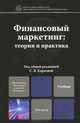Финансовый маркетинг: теория и практика. Учебное пособие для магистров. Гриф МО, Карпова Светлана Васильевна, Касаев Борис Султанович, Артемьева О. А. 