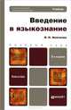 ВВЕДЕНИЕ В ЯЗЫКОЗНАНИЕ 2-е изд., пер. и доп. Учебник для вузов, Немченко Василий Николаевич 