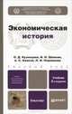 Экономическая история. Учебник для бакалавров. Гриф УМО, А. С. Квасов, О. Д. Кузнецова, Л. И. Пермякова, И. Н. Шапкин 