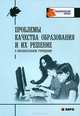Проблемы качества образования и их решения в образовательном учреждении. Учебно-методическое пособие, Татарченкова Светлана Степановна 
