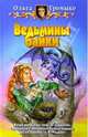 Ведьмины байки: Ведьмины байки; Сказка - ложь, узнайте правду!: Повести - (Белянин и компания), Громыко Ольга Николаевна 