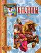 Былины, 