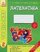 Математика. 2 класс. Сложение, вычитание, умножение и деление в пределах 100. Решение примеров, устный счет, математические игры, И. Г. Бойко, В. М. Лакисова, В. В. Шеремета 