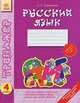 Русский язык. 4 класс. Закрепление навыков правописания. Пополнение словарного запаса. Задания всех уровней сложности, О. Е. Соколенко 