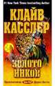 Золото инков: Фантастический роман, Клайв Касслер 