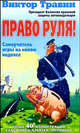 Право руля!, Травин Викт. 