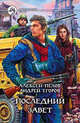 Последний завет: Фантастический роман., Пехов Алексей Юрьевич, Егоров Андрей Игоревич 