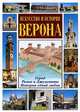 Верона. Искусство и история, Патриция Фаббри 