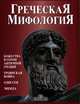 Греческая мифология, Панагиотис Христу, Катарини Папастаматис 