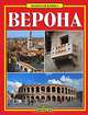 Верона. Золотая книга, 