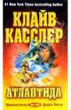 Атлантида: Фантастический роман, Клайв Касслер 