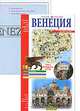 Венеция. Путеводитель для первого посещения, Ченни Нино 