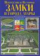 Замки и города Луары. Искусство и история, 