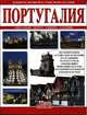 Португалия. Книги нового тысячелетия, Патриция Фаббри, Паоло Пьяццези, Эмилия Феррейра 