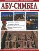 Абу-Симбел. Асуан и храмы Нубии. Книги нового тысячелетия, Джованная Маджи, Патриция Фаббри 