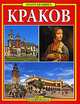Краков. Золотая книга, Гжегож Рудзиньский 
