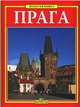 Прага. Золотая книга, Джулиано Вальдес 