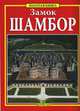 Замок Шамбор. Самый крупный из всех замков Луары, Кристин Бюзон 
