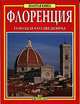 Флоренция. Город и его шедевры, 