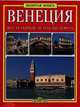 Венеция. Золотая книга, 