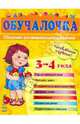 Обучалочка. Сборник развивающих заданий. Пособие для детей 3-4 лет, Коваль Н.Н. 