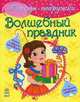Волшебный праздник. Книга с яркими наклейками и полезными советами, Иванова Е. 