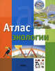 Атлас экологии, Тола Х., Инфьеста Е. 