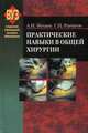 Практические навыки в общей хирургии. Учебное пособие. Гриф МО Республики Беларусь, Рычагов Григорий Петрович 