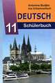 Deutsch. 11. Schuierbuch. Немецкий язык. 11 класс. Учебное пособие, Антонина Будько, Инна Урбанович 