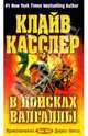 В поисках Валгаллы: Фантастический роман, Клайв Касслер 