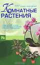Комнатные растения. 100 самых популярных. Содержание и уход. Способы размножения. Болезни и вредители, Якушева Маргарита Никитьевна 