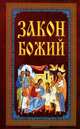 Закон Божий. Руководство для семьи и школы, 