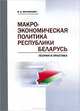 Макроэкономическая политика Республики Беларусь: теория и практика. Курс лекций, Мясникович Михаил Владимирович 