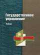 Государственное управление. Учебник. Гриф МО Республики Беларусь, Антонова Н.Б. 