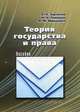 Теория государства и права. Пособие. Гриф УМО Республики Беларусь, Зорченко Е.А., Полящук Н.А., Юрашевич Н.М. 