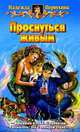 Проснуться живым: Фантастический роман, Первухина Надежда Валентиновна 