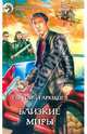 Близкие миры: Фантастический роман, Гаркушев Евгений Николаевич 