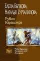 Рубин Карашэхра: Фантастический роман, Турчанинова Наталья Владимировна, Бычкова Елена Александровна 