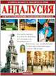 Андалусия. Книги нового тысячилетия, 