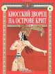Крит. Дворец Кноссос, 