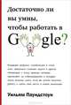 Достаточно ли вы умны чтобы работать в Googlе?, Уильям Паундстоун 