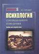 Психология суицидального поведения. Пособие для вузов, И. А. Погодин 