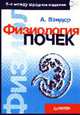 Физиология почек /Пер. с англ. под общ. ред. Наточина Ю.В. - 5-е изд. межд. - (Физиология"), Вандер А. 