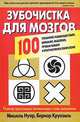 Зубочистка для мозгов, Мишель Нуар, Бернар Круазиль 