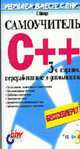 Самоучитель C++ /Пер. с анл. - 3-е изд.,перераб. и доп. - (Изучаем вместе с BHV) (+ CD), Шилдт Г. 