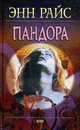Пандора. Роман., Райс Э. 